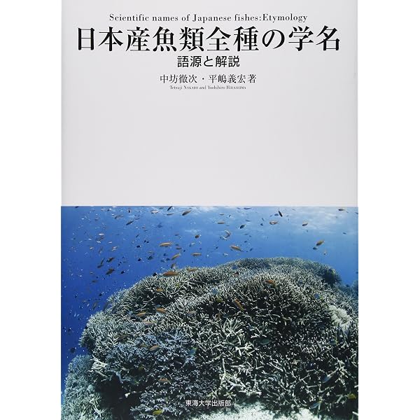 日本産魚類検索: 全種の同定 | 中坊 徹次 |本 | 通販 | Amazon